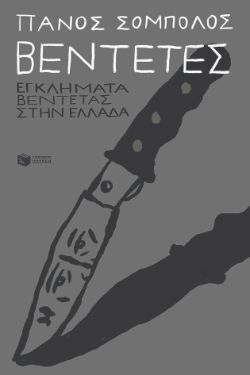 Πάνος Σόμπολος, Βεντέτες: Εγκλήματα βεντέτας στην Ελλάδα, εκδόσεις Πατάκη