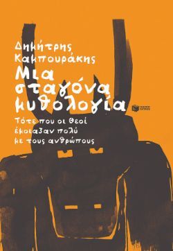 Δημήτρης Καμπουράκης, Μια σταγόνα μυθολογία, εκδόσεις Πατάκη