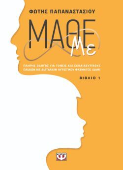 Φώτης Παπαναστασίου, Μάθε με (Βιβλίο 1), εκδόσεις Ψυχογιός