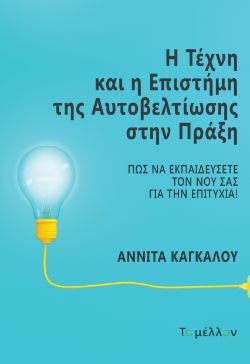 Αννίτα Καγκάλου, Η Τέχνη και η Επιστήμη της Αυτοβελτίωσης στην Πράξη, εκδόσεις Βακχικόν