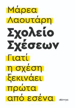 Μάρεα Λαουτάρη, Σχολείο σχέσεων, εκδόσεις Διόπτρα