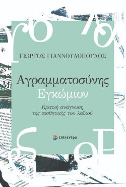 Γιώργος Γιαννουλόπουλος, Αγραμματοσύνης Εγκώμιον - Κριτική ανάγνωση της αισθητικής του λαϊκού, εκδόσεις Επίκεντρο