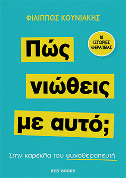 Φίλιππος Κουνιάκης, Πώς νιώθεις με αυτό;, εκδόσεις Key Books