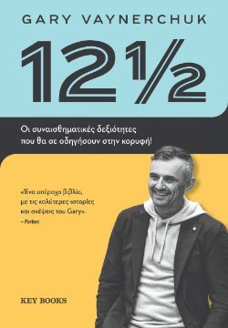 Gary Vaynerchuk, 12 ½, εκδόσεις Key Books