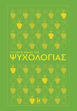 Συλλογικό, Το μικρό βιβλίο της ψυχολογίας, εκδόσεις Κλειδάριθμος