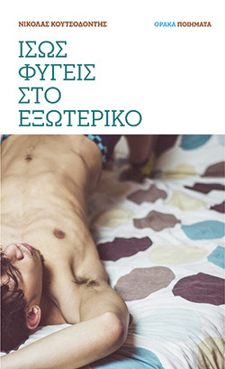 Νικόλας Κουτσοδόντης, «Ίσως φύγεις στο εξωτερικό» (εκδ. Θράκα)