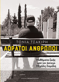 «Αόρατοι άνθρωποι – Μαθήματα ζωής από τον άστεγο Μιχάλη Σαμόλη», εκδόσεις Παπαδόπουλος