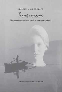 Το ποτάμι του χρόνου - Μιχάλης Μακρόπουλος