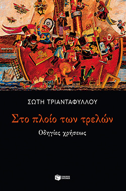 Σώτη Τριανταφύλλου, «Το πλοίο των τρελών: οδηγίες χρήσεως», εκδόσεις Πατάκη