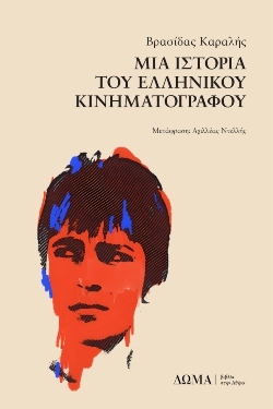 Ο έρωτας με τον κινηματογράφο