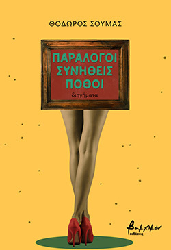 «Παράλογοι συνήθεις πόθοι» του Θόδωρου Σούμα, εκδόσεις Βακχικόν