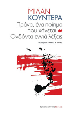 Μίλαν Κούντερα: Πράγα, ένα ποίημα που χάνεται. Ογδόντα εννιά λέξεις