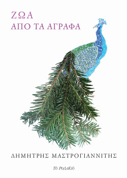 Δημήτρης Μαστρογιαννίτης, «Ζώα από τα Άγραφα», εκδόσεις Το Ροδακιό