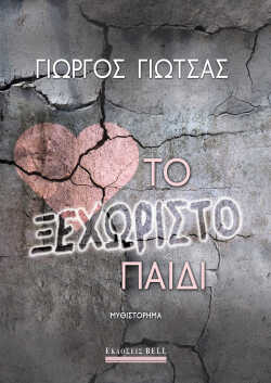 «Το ξεχωριστό παιδί»