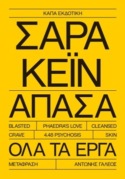 Sarah Kane - Άπασα