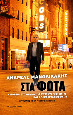 Ανδρέας Μανωλικάκης, «Η πορεία στο θρυλικό Actors Studio και άλλες ιστορίες ζωής», εκδόσεις Αρμός
