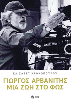 Γιώργος Αρβανίτης «Μια ζωή στο φως» (εκδόσεις Πατάκη)