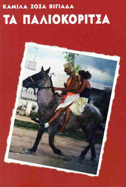 Καμίλα Σόσα Βιγιάδα: Παλιοκόριτσα