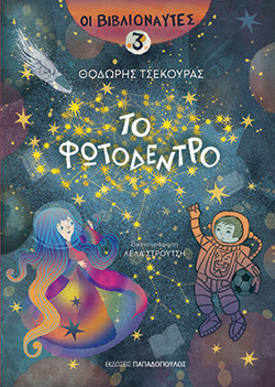 Θοδωρής Τσεκούρας, «Το Φωτόδεντρο», εκδόσεις Παπαδόπουλος