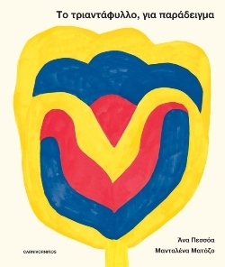 Μικρά ποιοτικά εκδοτικά, για πολύ μικρά παιδιά 