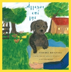 Μικρά ποιοτικά εκδοτικά, για πολύ μικρά παιδιά - Μέρος 2ο