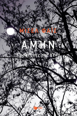 Μισέλ Φάις: Αμήν - Προσευχές στο Κενό