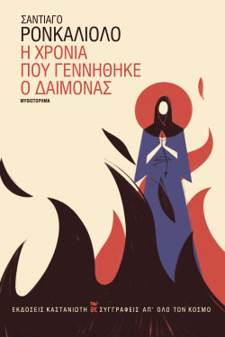 Σαντιάγο Ρονκαλιόλο: Η χρονιά που γεννήθηκε ο δαίμονας