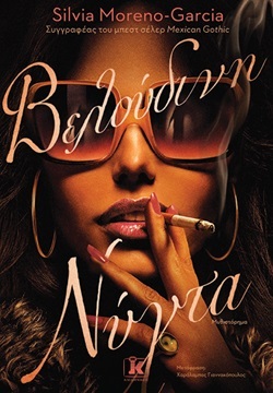 Silvia Moreno-Garcia «Βελούδινη νύχτα»