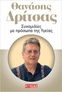 Θανάσης Δρίτσας, Συνομιλίες με πρόσωπα της Υγείας