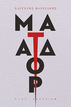 «Ματαδόρ» του Βαγγέλη Μαρινάκη, Κάπα Εκδοτική