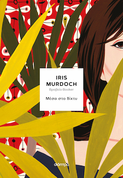 Iris Murdoch, Μέσα στο δίχτυ, εκδόσεις Διόπτρα