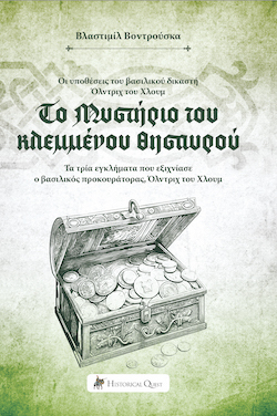 Βλαστιμίλ Βοντρούσκα, Το μυστήριο του κλεμμένου θησαυρού - Οι υποθέσεις του βασιλικού δικαστή Όλντριχ του Χλουμ, εκδόσεις Historical Quest