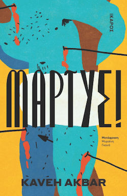 Kaveh Akbar, Μάρτυς!, εκδόσεις Ίκαρος