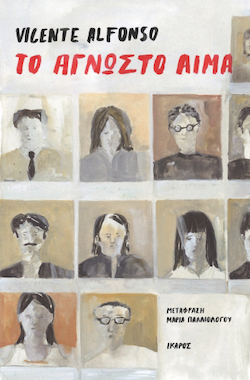 Vicente Alfonso, Το άγνωστο αίμα, εκδόσεις Ίκαρος