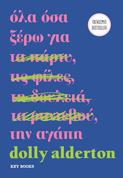 Dolly Alderton, Όλα όσα ξέρω για την αγάπη, εκδόσεις Key Books