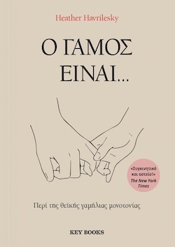 Heather Havrilesky, Ο γάμος είναι…, εκδόσεις Key Books