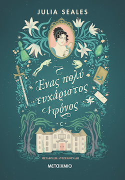 Julia Seales, Ένας πολύ ευχάριστος φόνος, εκδόσεις Μεταίχμιο