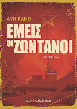 Ayn Rand, Εμείς οι ζωντανοί, εκδόσεις Παπαδόπουλος