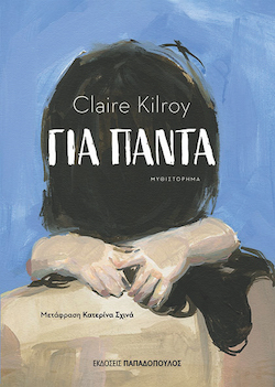 Claire Kilroy, Για πάντα, εκδόσεις Παπαδόπουλος