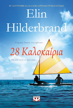 Elin Hilderbrand, 28 καλοκαίρια, εκδόσεις Ψυχογιός