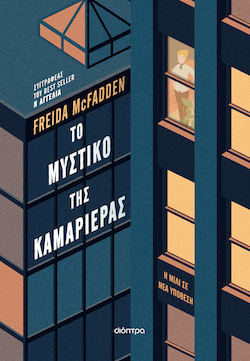 Freida McFadden, Το μυστικό της καμαριέρας, εκδόσεις Διόπτρα