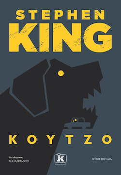 Stephen King, Κούτζο, εκδόσεις Κλειδάριθμος