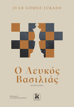 Juan Gomez-Jurado, Ο Λευκός Βασιλιάς, εκδόσεις Κλειδάριθμος