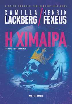 Camilla Lackberg & Henrik Fexeus, Η χίμαιρα, εκδόσεις Μεταίχμιο