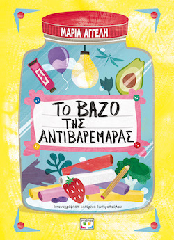 Μαρία Αγγελή, Το βάζο της αντιβαρεμάρας, εκδόσεις Ψυχογιός