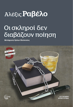 Αλέξις Ραβέλο, Οι σκληροί δεν διαβάζουν ποίηση, εκδόσεις Τόπος