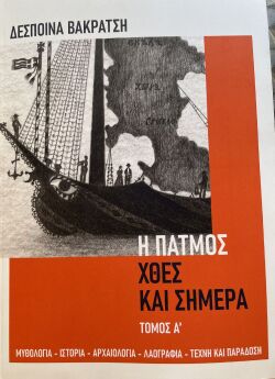 «Η Πάτμος χθες και σήμερα»