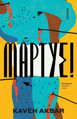 «Μάρτυς!» του Κάβε Ακμπάρ, εκδόσεις Ίκαρος