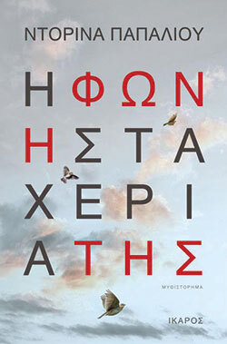 Ντορίνα Παπαλιού, «Φωνή στα χέρια της», εκδόσεις Ίκαρος