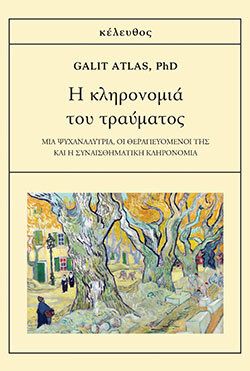 «Η κληρονομιά του τραύματος» της Galit Atlas, από τις εκδόσεις Κέλευθος